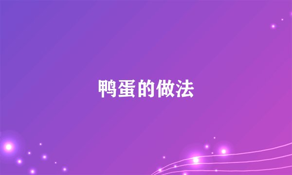 鸭蛋的做法