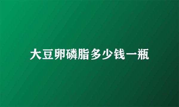 大豆卵磷脂多少钱一瓶