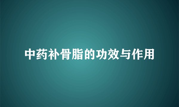 中药补骨脂的功效与作用