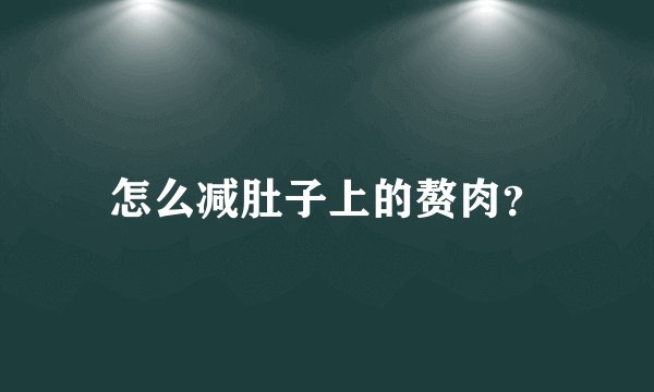 怎么减肚子上的赘肉？