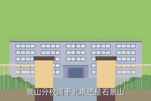 景山分校,北京市景山学校有几个校区初中和高中与小学在一个校区吗 搜狗