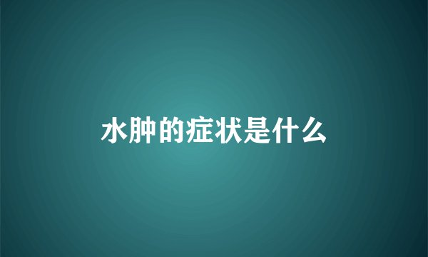 水肿的症状是什么