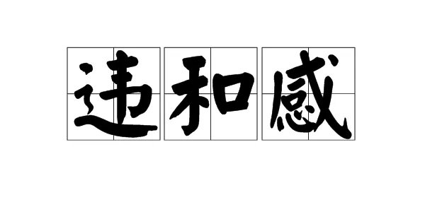 “违和感”是什么意思?