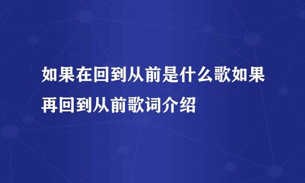 如果在回到从前是什么歌如果再回到从前歌词介绍