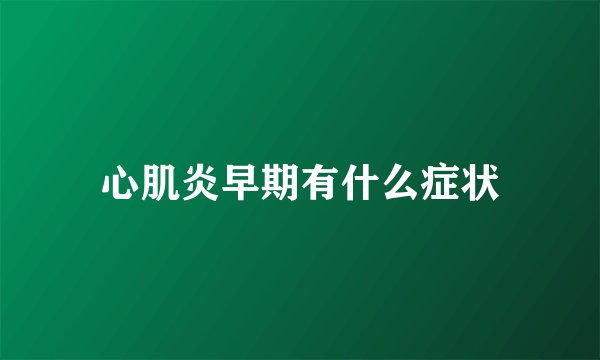 心肌炎早期有什么症状