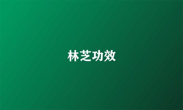 林芝功效