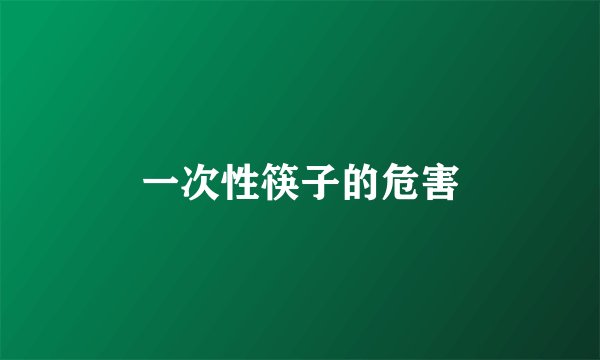 一次性筷子的危害