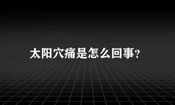 太阳穴痛是怎么回事？