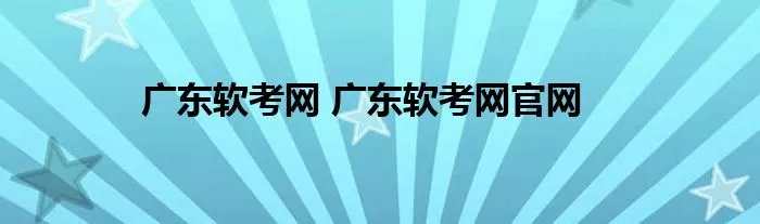 广东软考网 广东软考网官网
