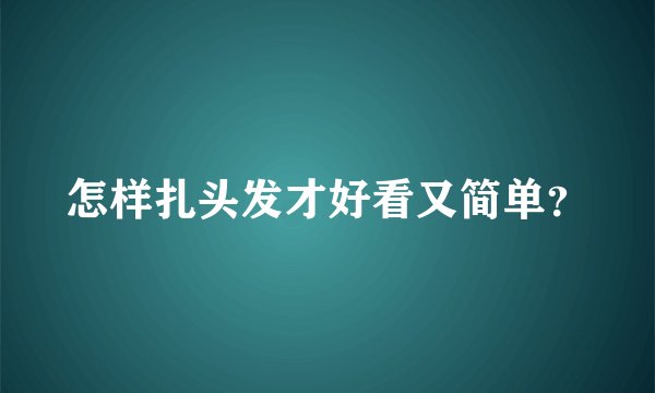 怎样扎头发才好看又简单?