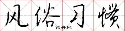 风俗习惯