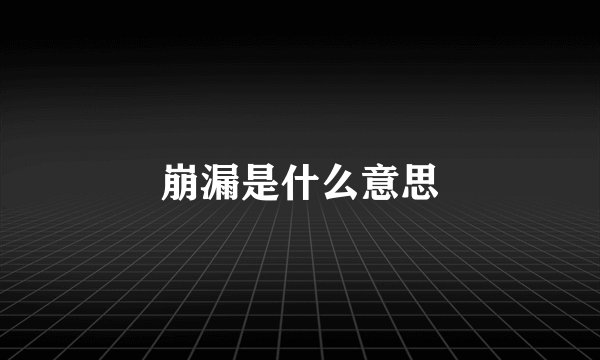 崩漏是什么意思