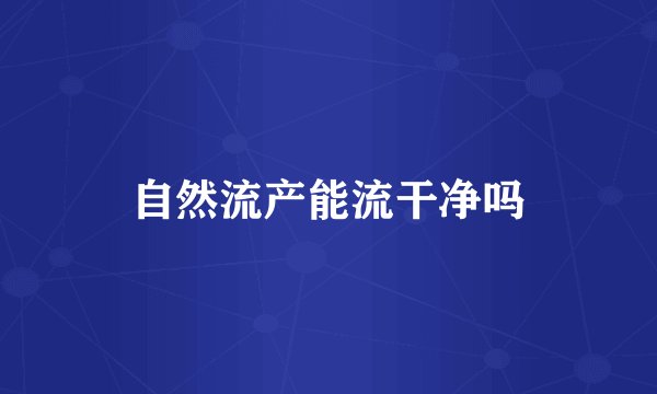 自然流产能流干净吗