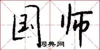 国师