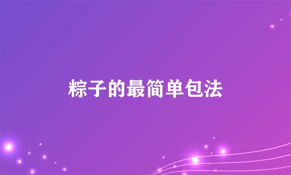 粽子的最简单包法