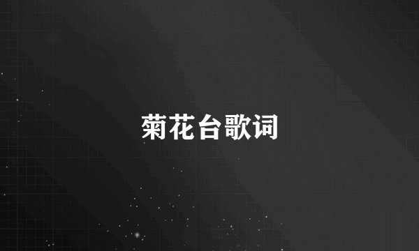 菊花台歌词