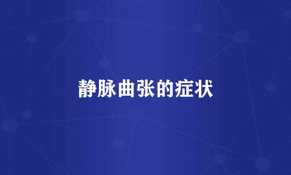 静脉曲张的症状