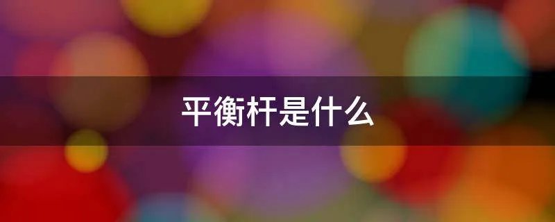 平衡杆是什么