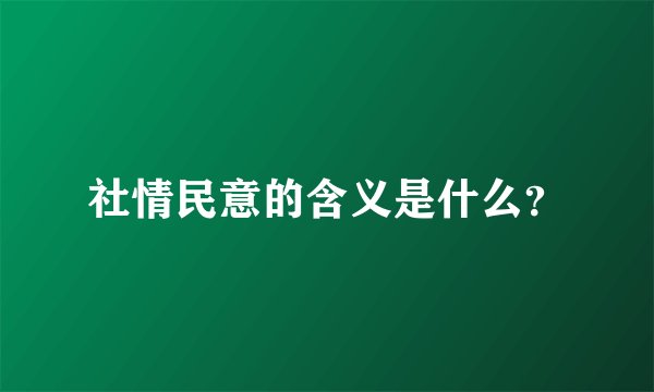 社情民意的含义是什么？