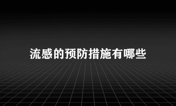 流感的预防措施有哪些
