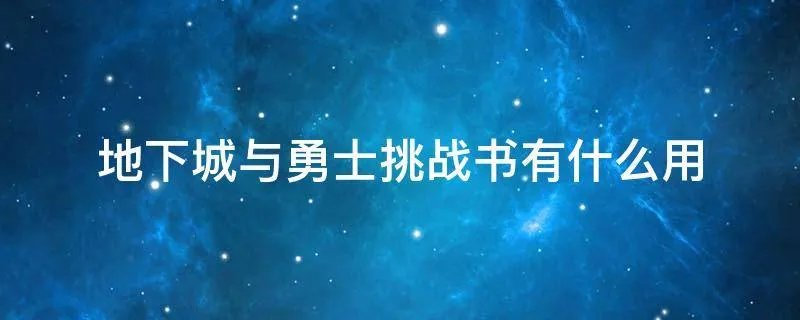 地下城与勇士挑战书有什么用
