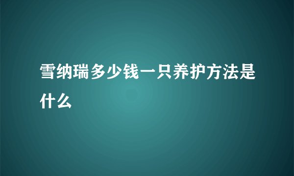 雪纳瑞多少钱一只养护方法是什么