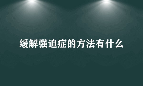 缓解强迫症的方法有什么