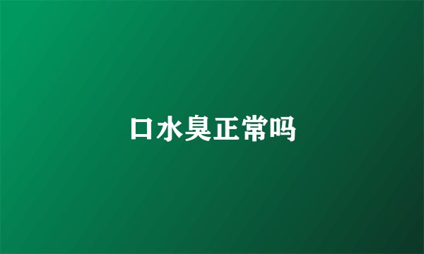 口水臭正常吗