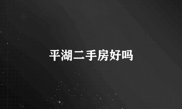 平湖二手房好吗