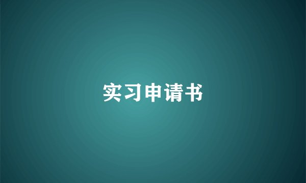 实习申请书