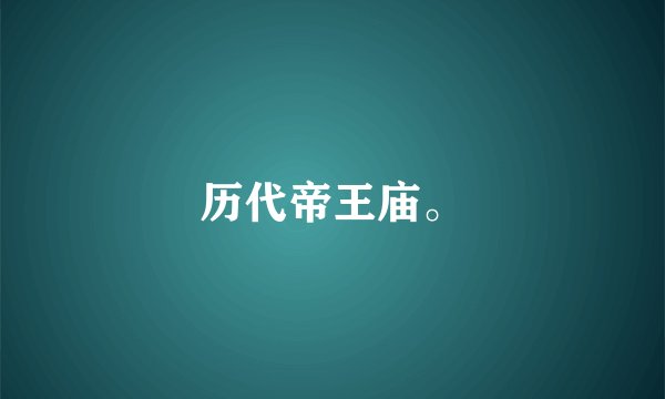 历代帝王庙。