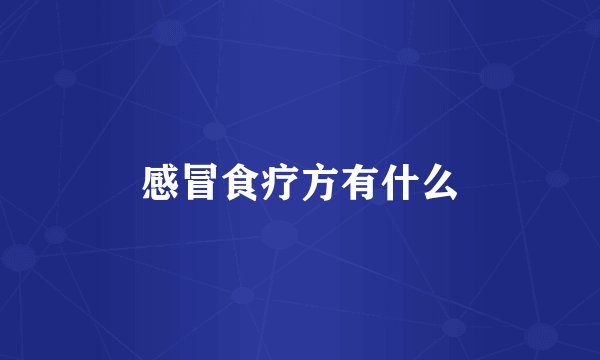 感冒食疗方有什么
