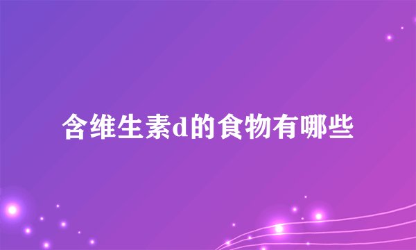 含维生素d的食物有哪些