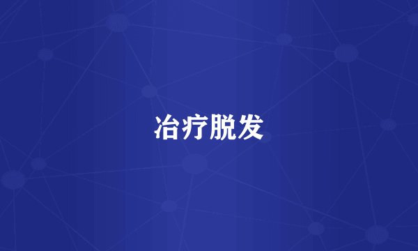 冶疗脱发