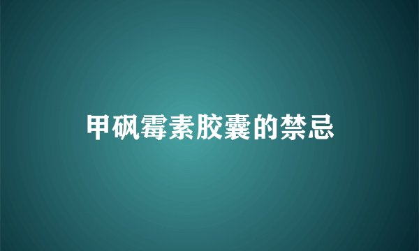 甲砜霉素胶囊的禁忌