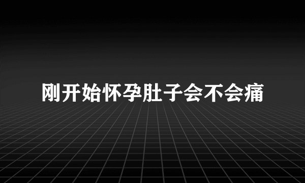 刚开始怀孕肚子会不会痛