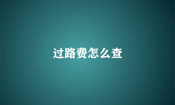 过路费怎么查