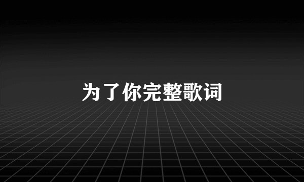 为了你完整歌词