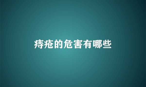 痔疮的危害有哪些