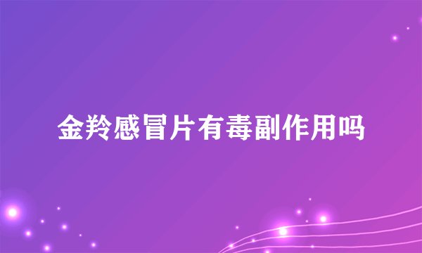 金羚感冒片有毒副作用吗
