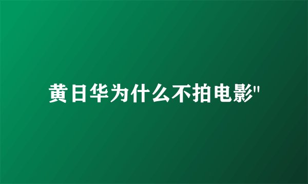 黄日华为什么不拍电影