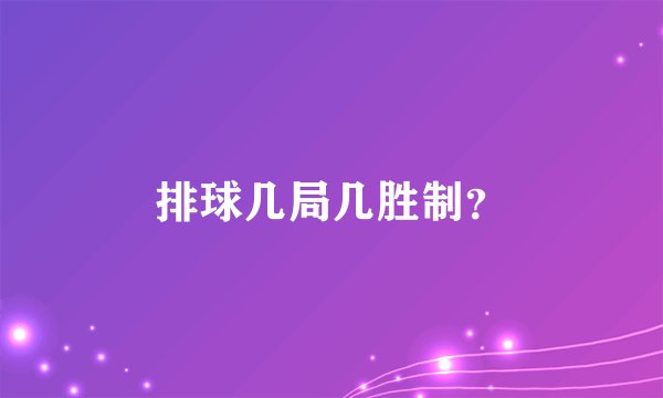 排球几局几胜制？