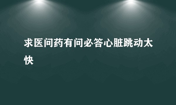 求医问药有问必答心脏跳动太快