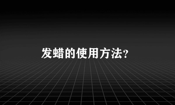 发蜡的使用方法?