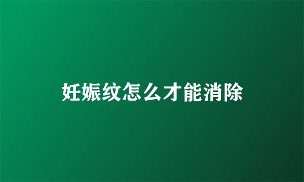 妊娠纹怎么才能消除