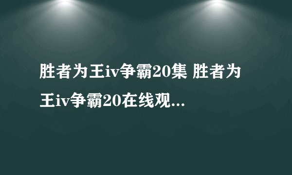 胜者为王iv争霸20集 胜者为王iv争霸20在线观看国语粤语版