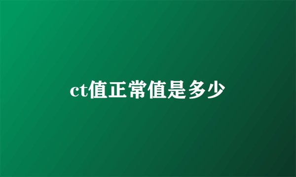 ct值正常值是多少