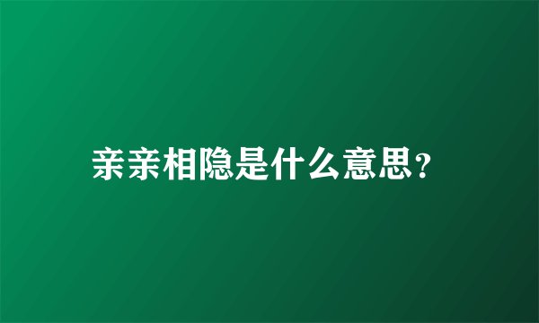 亲亲相隐是什么意思？