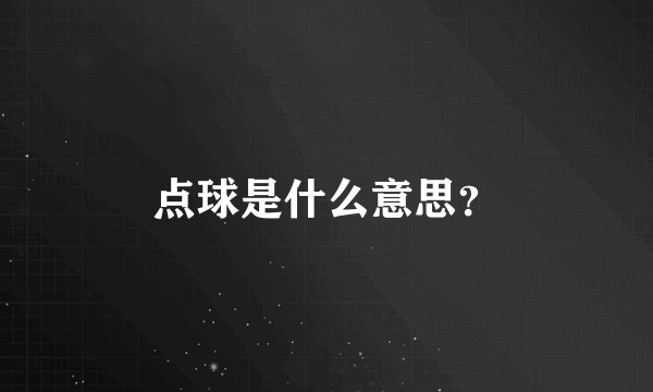 点球是什么意思？