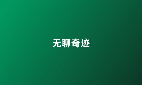 无聊奇迹